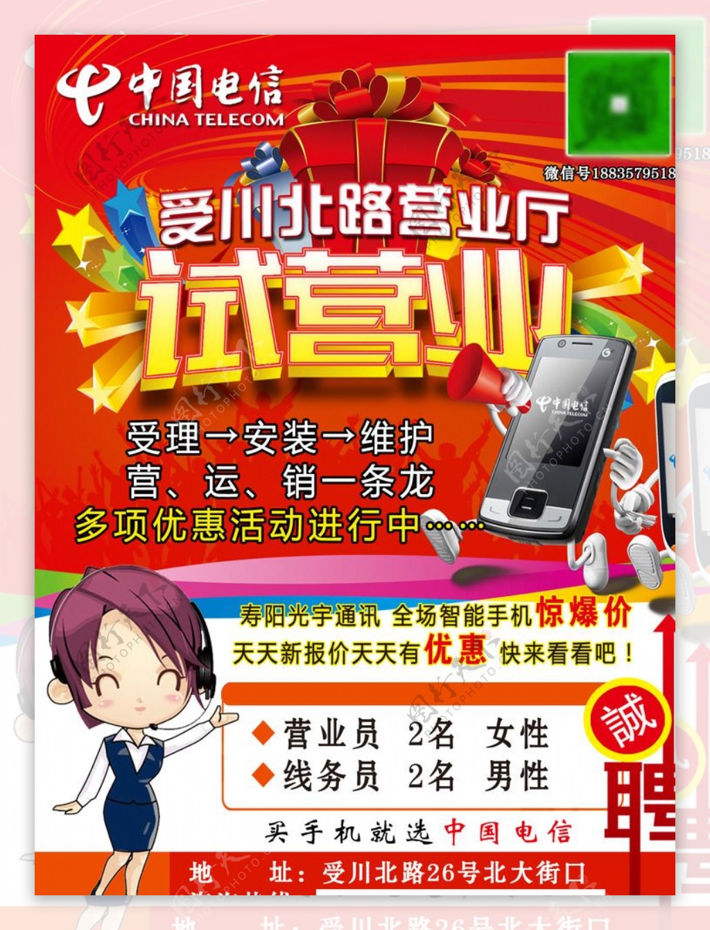 中国电信营业厅试营业宣传广告图片
