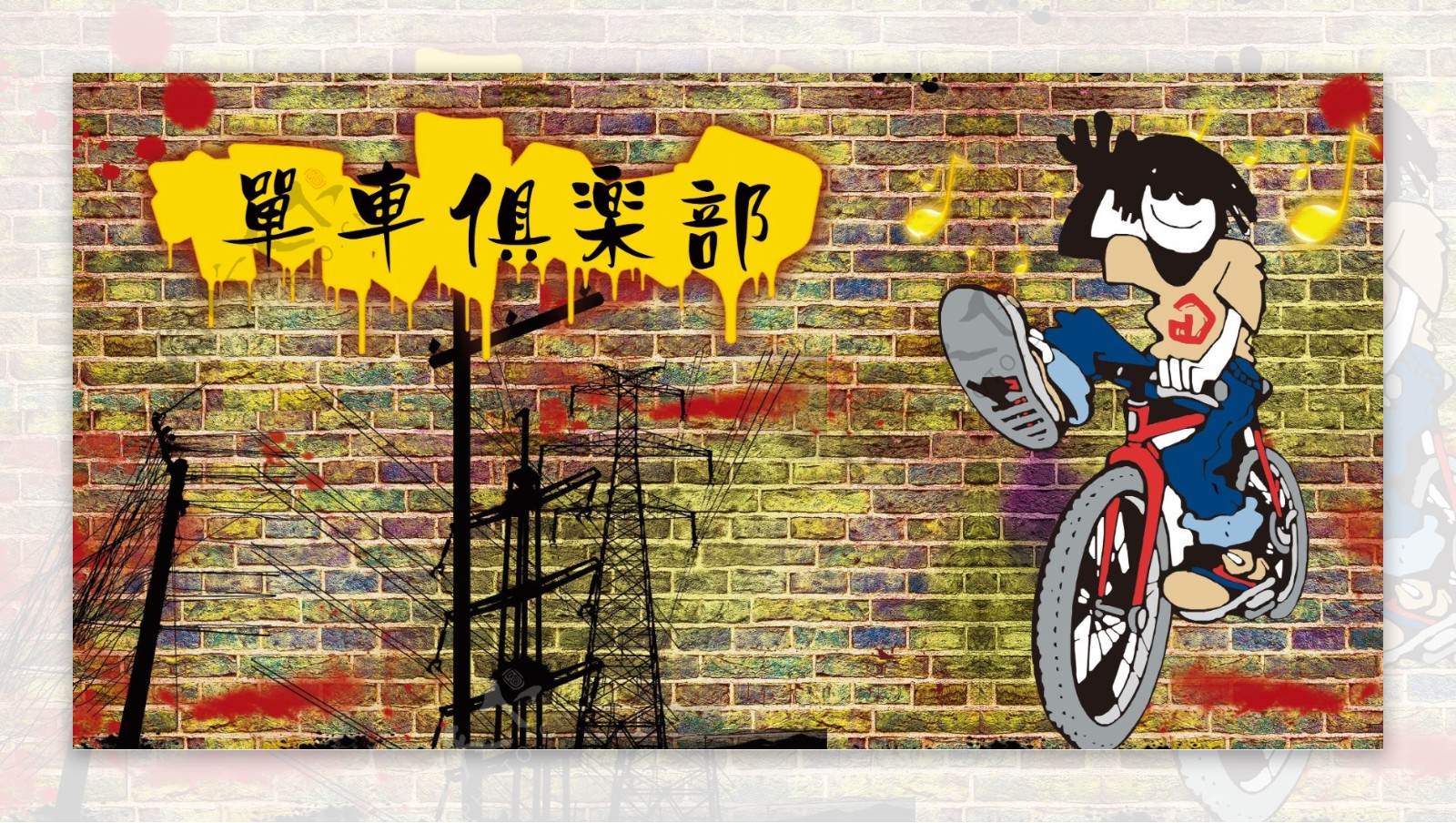 单车涂鸦图片