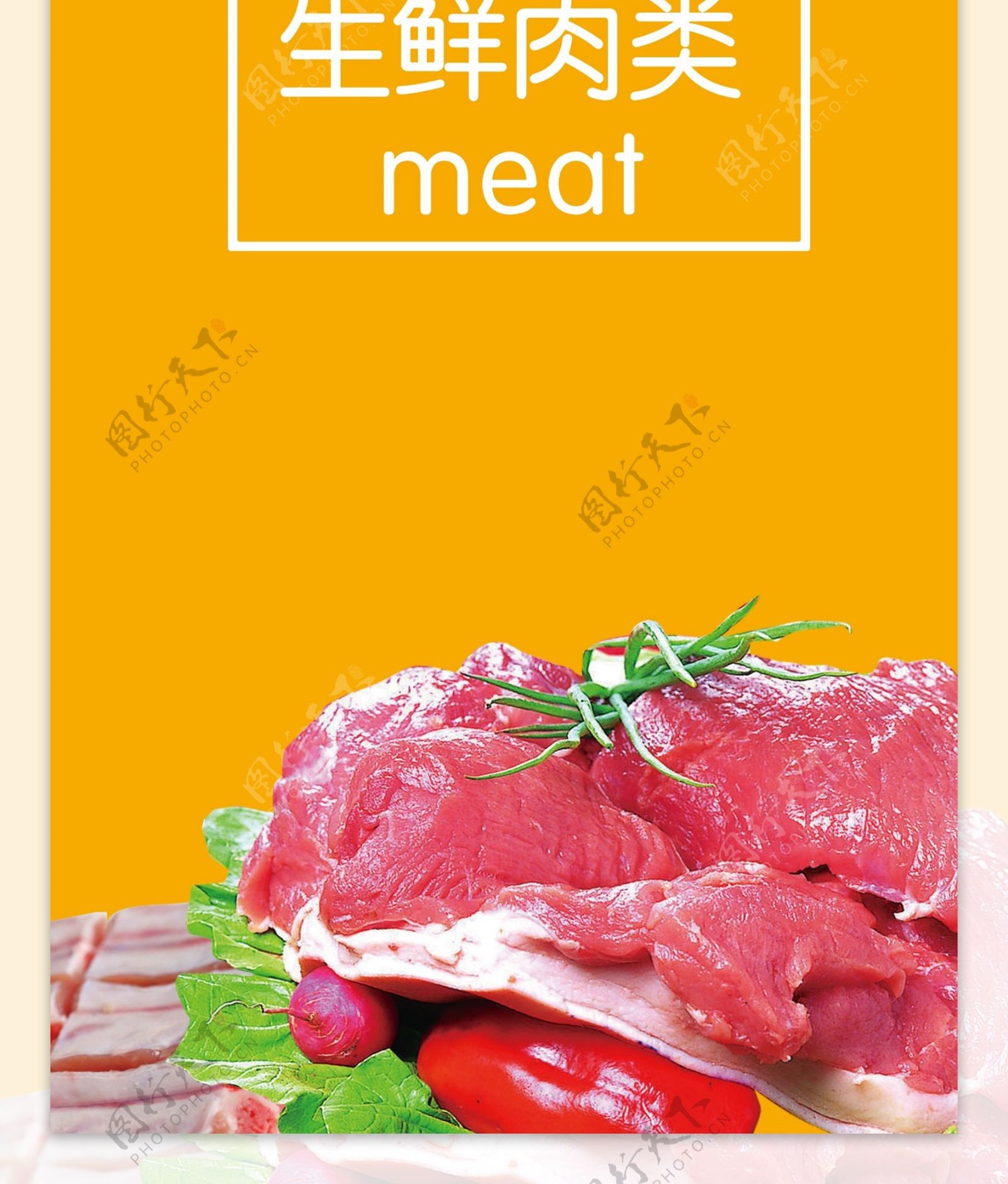 生鲜肉类图片