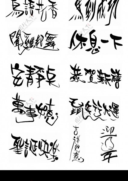 矢量书法字体文字矢量素材图片