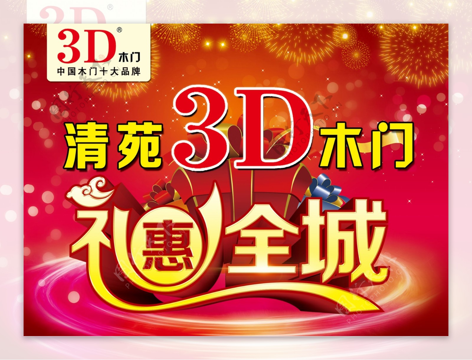 3D木门惠动全城图片