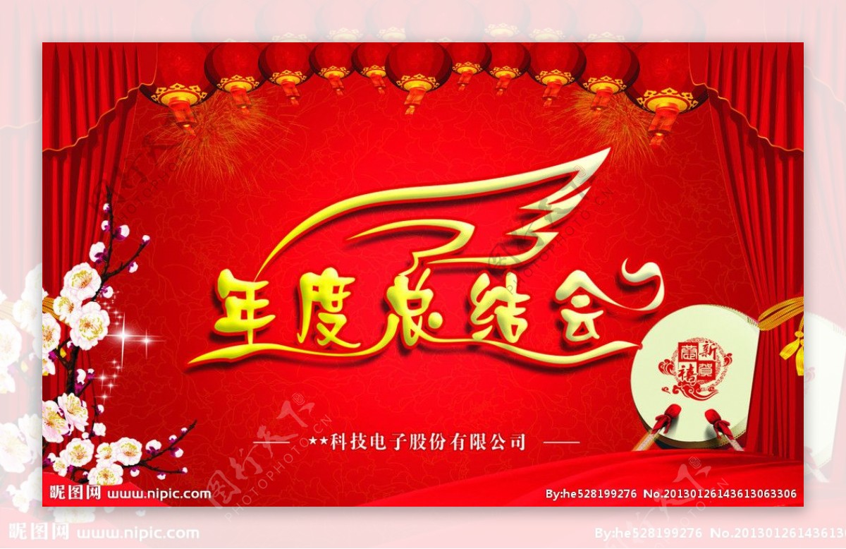 春节年度总结会海报图片