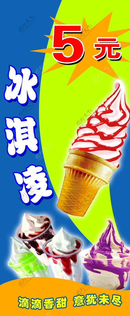 冰淇淋X展架图片