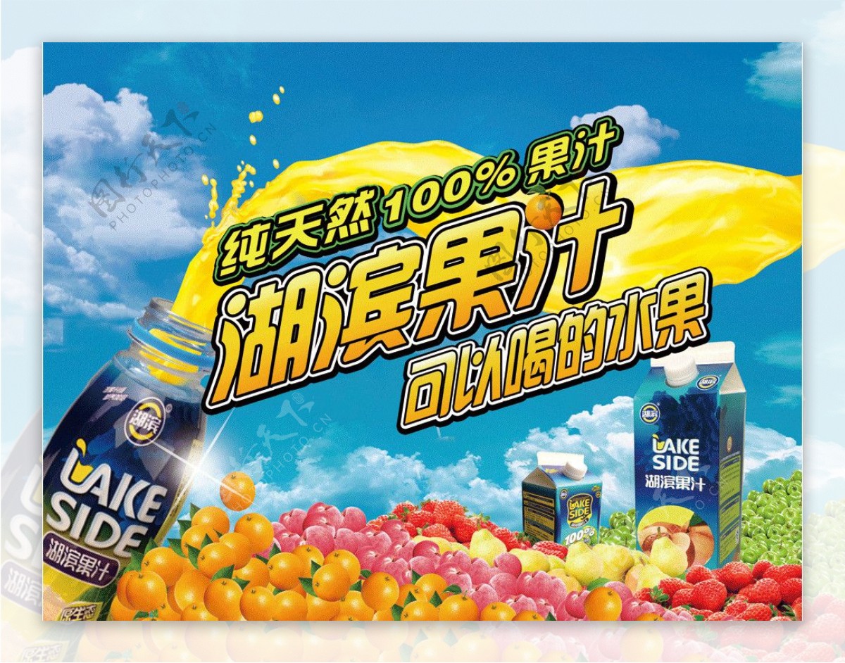 果汁饮料宣传广告图片