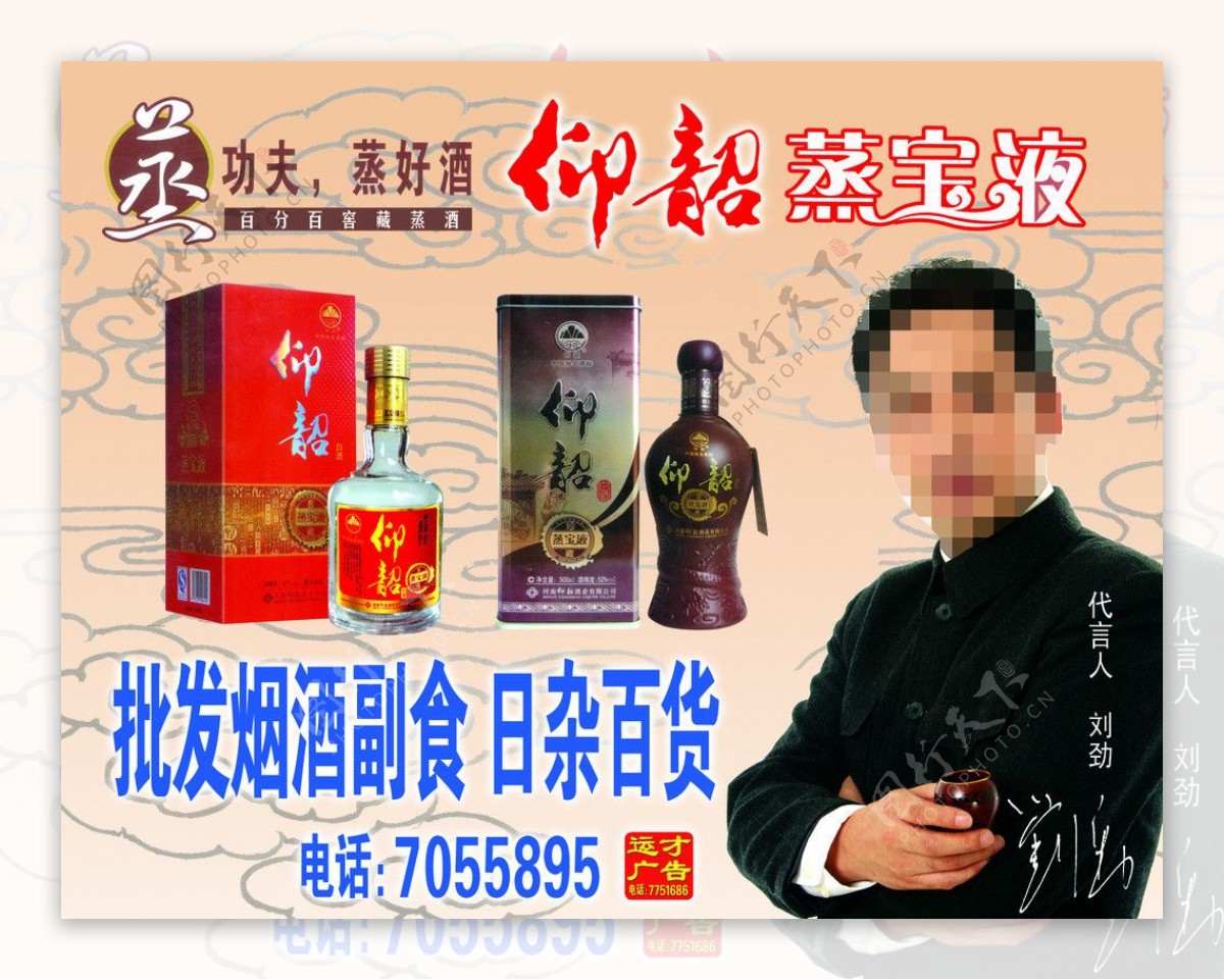 仰韶蒸宝液酒广告模板图片