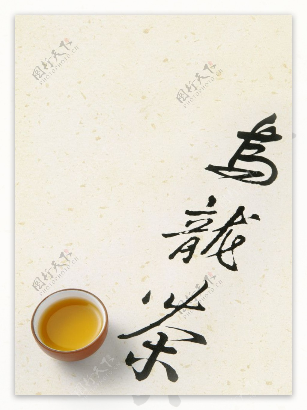 乌龙茶书法字搭配茶图片