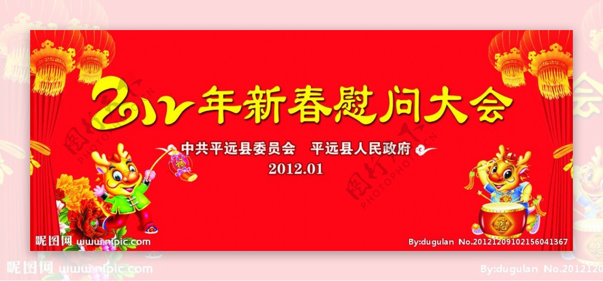 2012年新春慰问大会展板图片