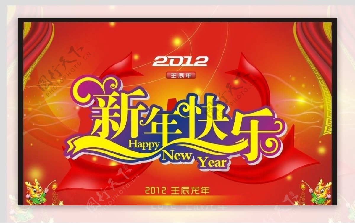 2012新年快乐海报图片