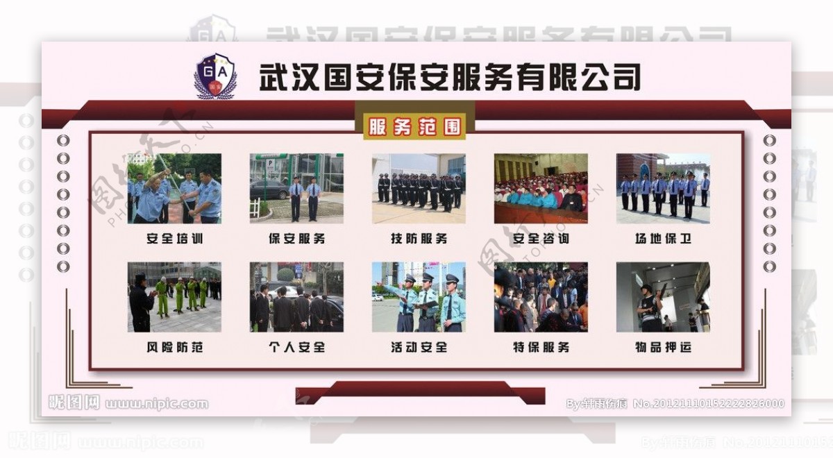 武汉国安服务范围模板图片