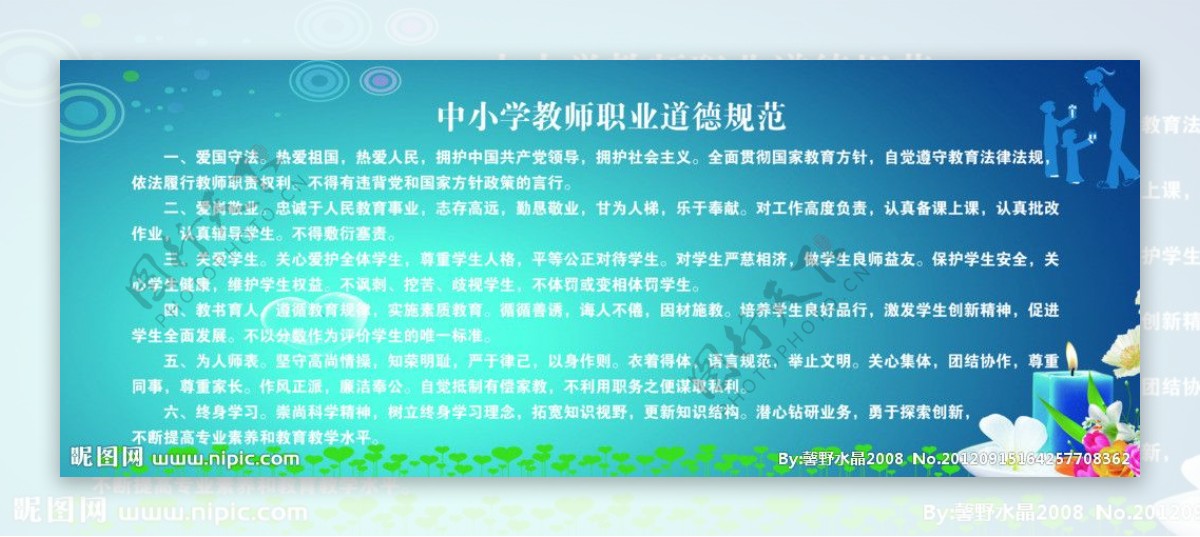 中小学教师职业道德规范图片