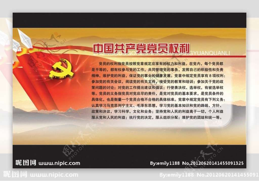 中国共产党党员权利图片