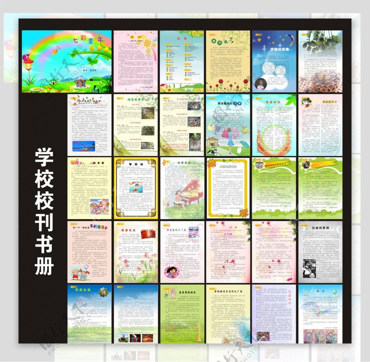 七彩童年学校校刊封面图片