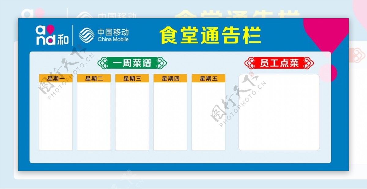 中国移动食堂通告栏图片