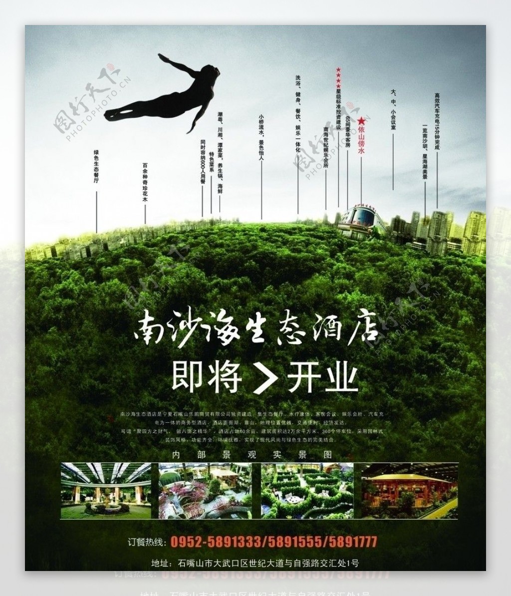 南沙湖生态酒店地产海报图片