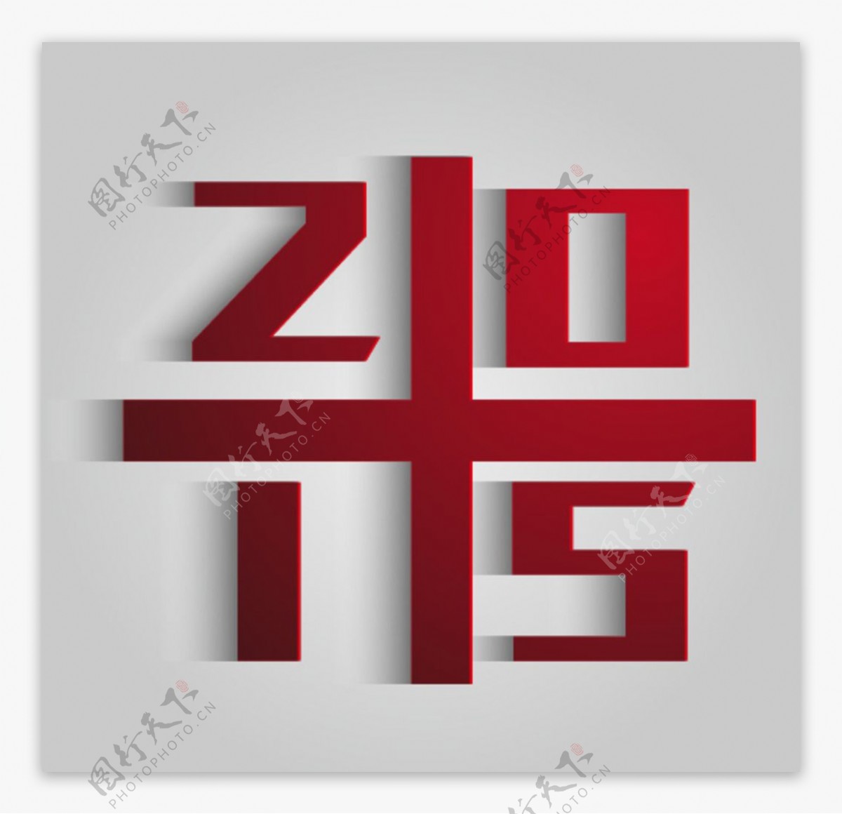 2015艺术字图片