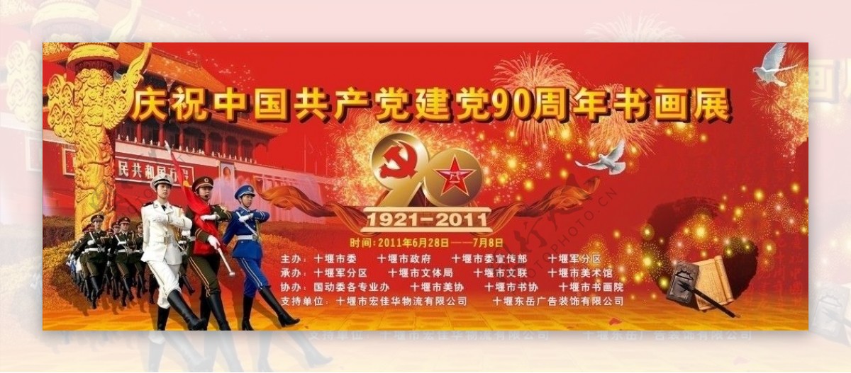 热烈庆祝建党90周年华诞书画展图片