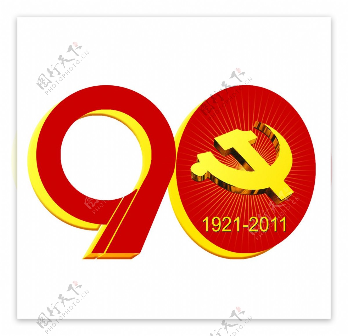 中国共产党建党90周年标识图片