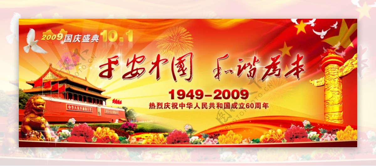 平安中国和谐为本2009国庆60华诞图片