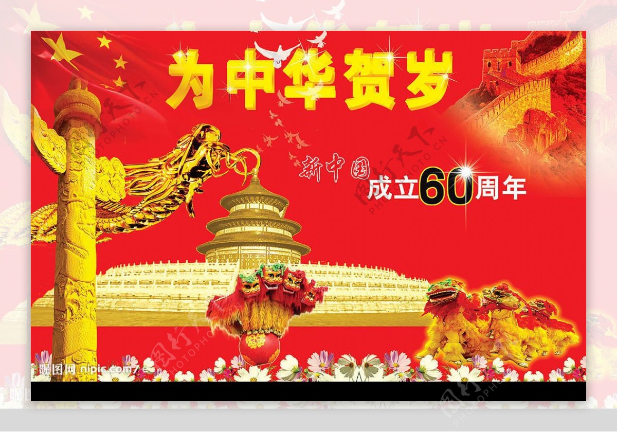 新中国60周年广告素材图片