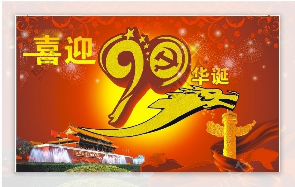 建党90周年图片