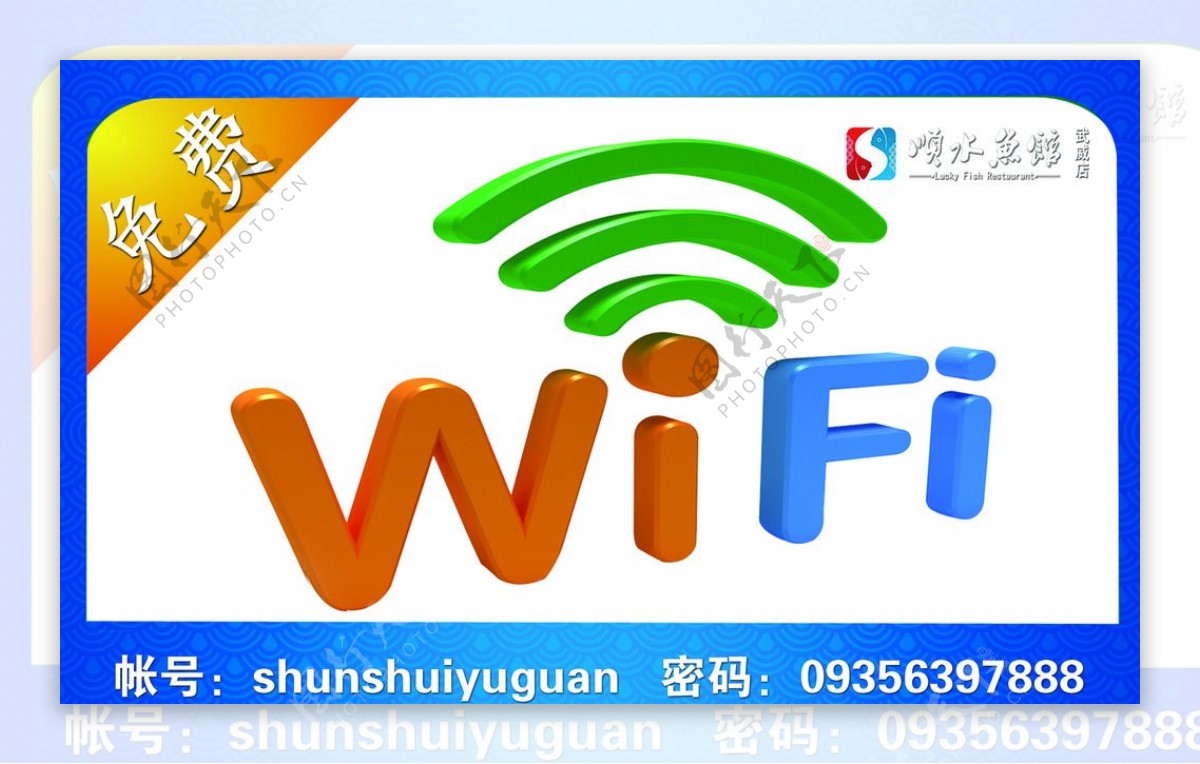 免费WIFI牌图片