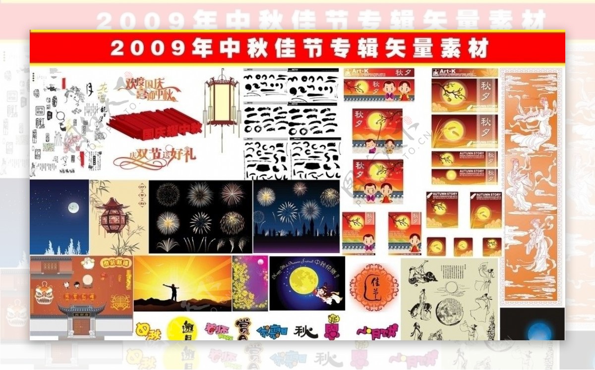 2009年中秋佳节专辑矢量素材图片