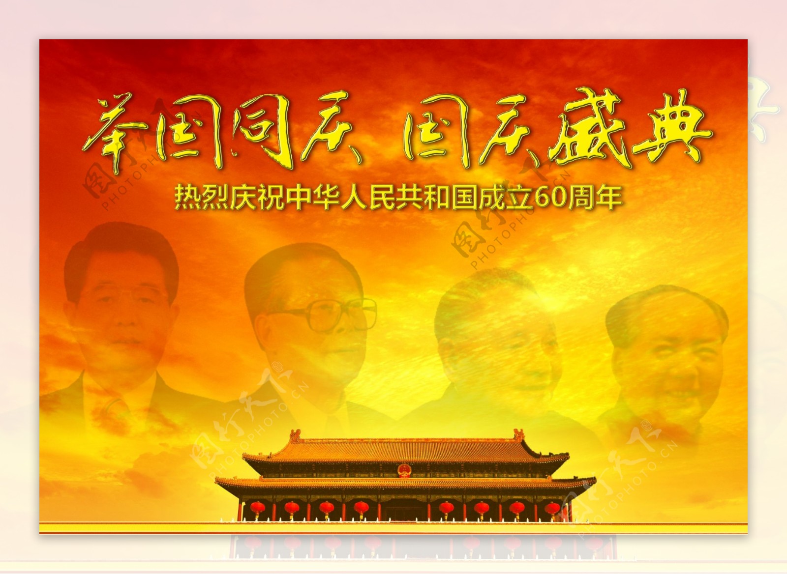国庆60周年中国领导人图片