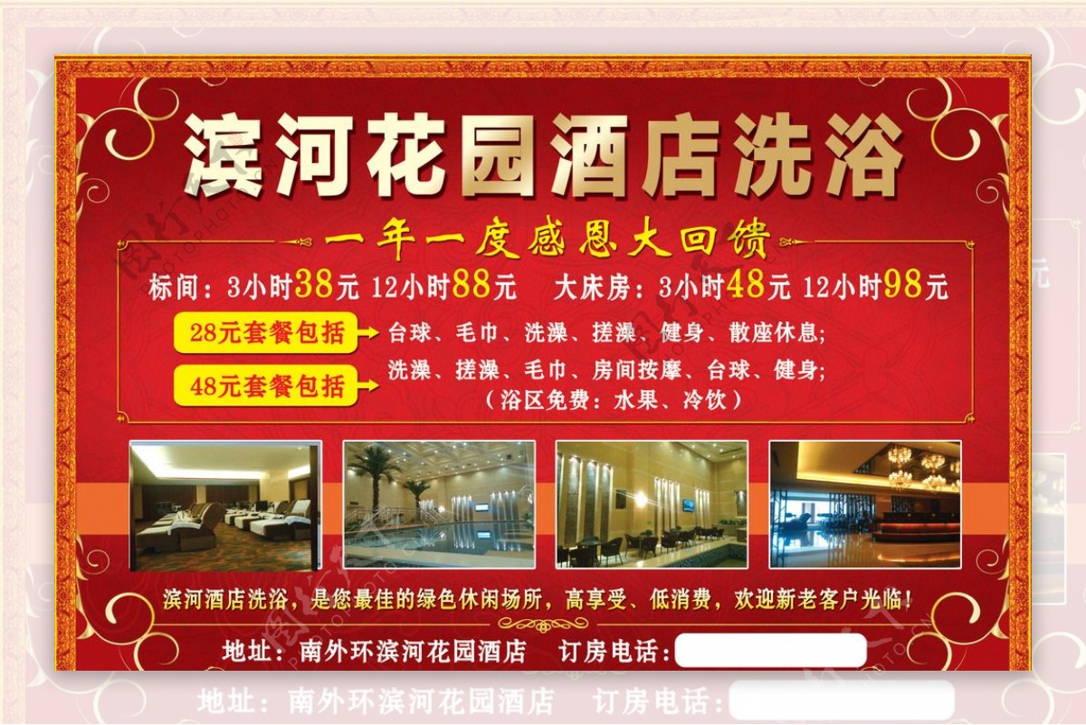 滨河花园酒店洗浴宣传广告图片
