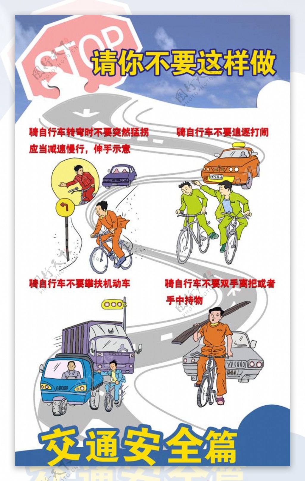 自行车交通驾驶漫画图片