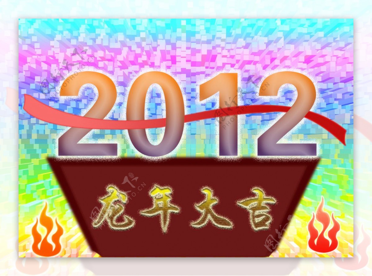 2012年龙年大吉图片