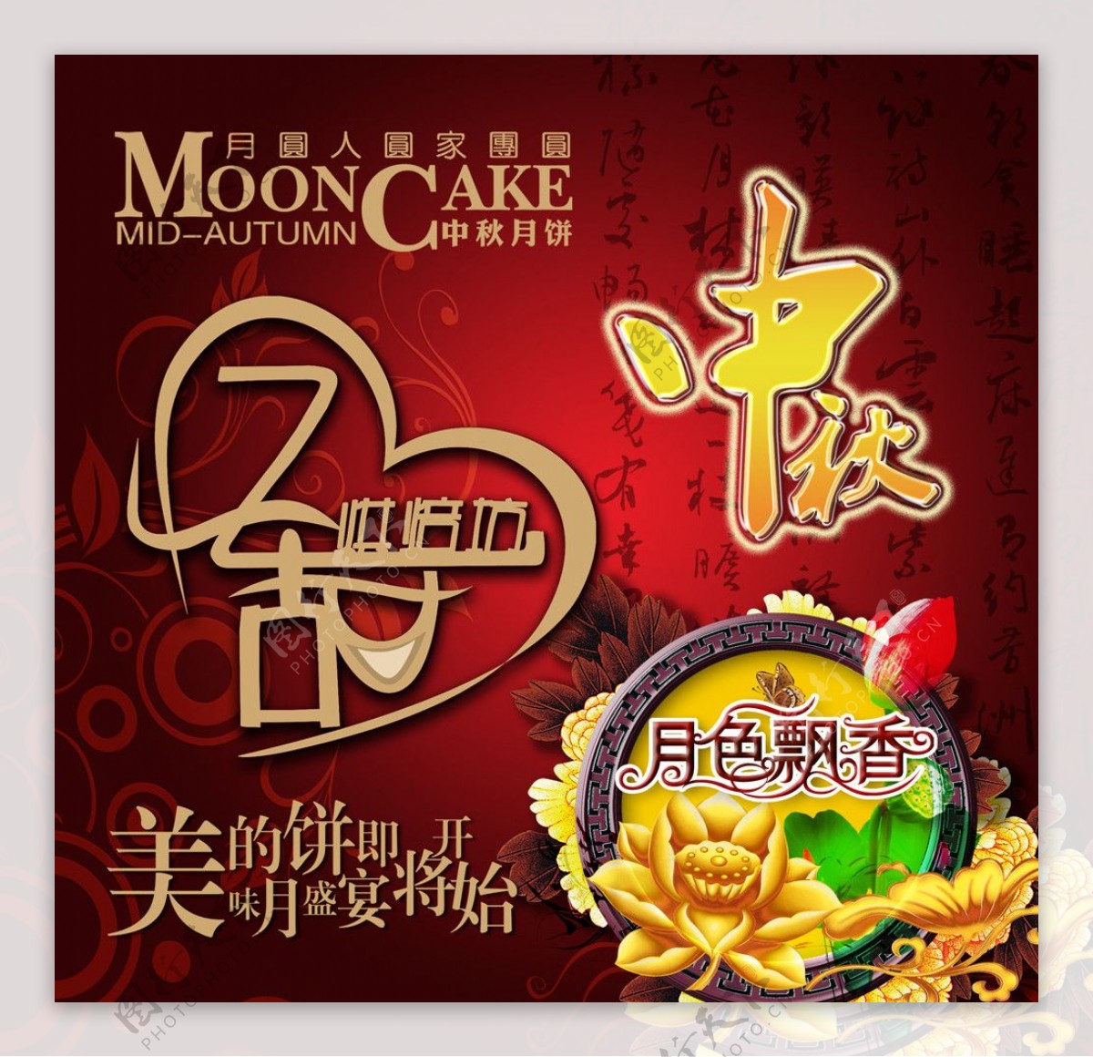 中秋节宣传海报忆甜烘焙坊图片