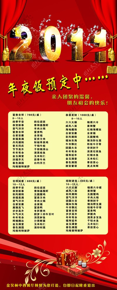 2011年夜饭预订图片