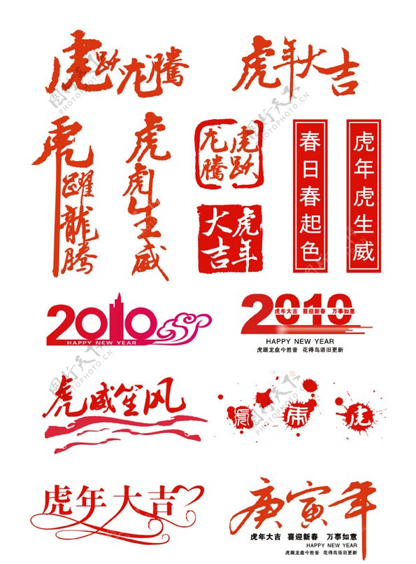 虎年春节书法素材图片