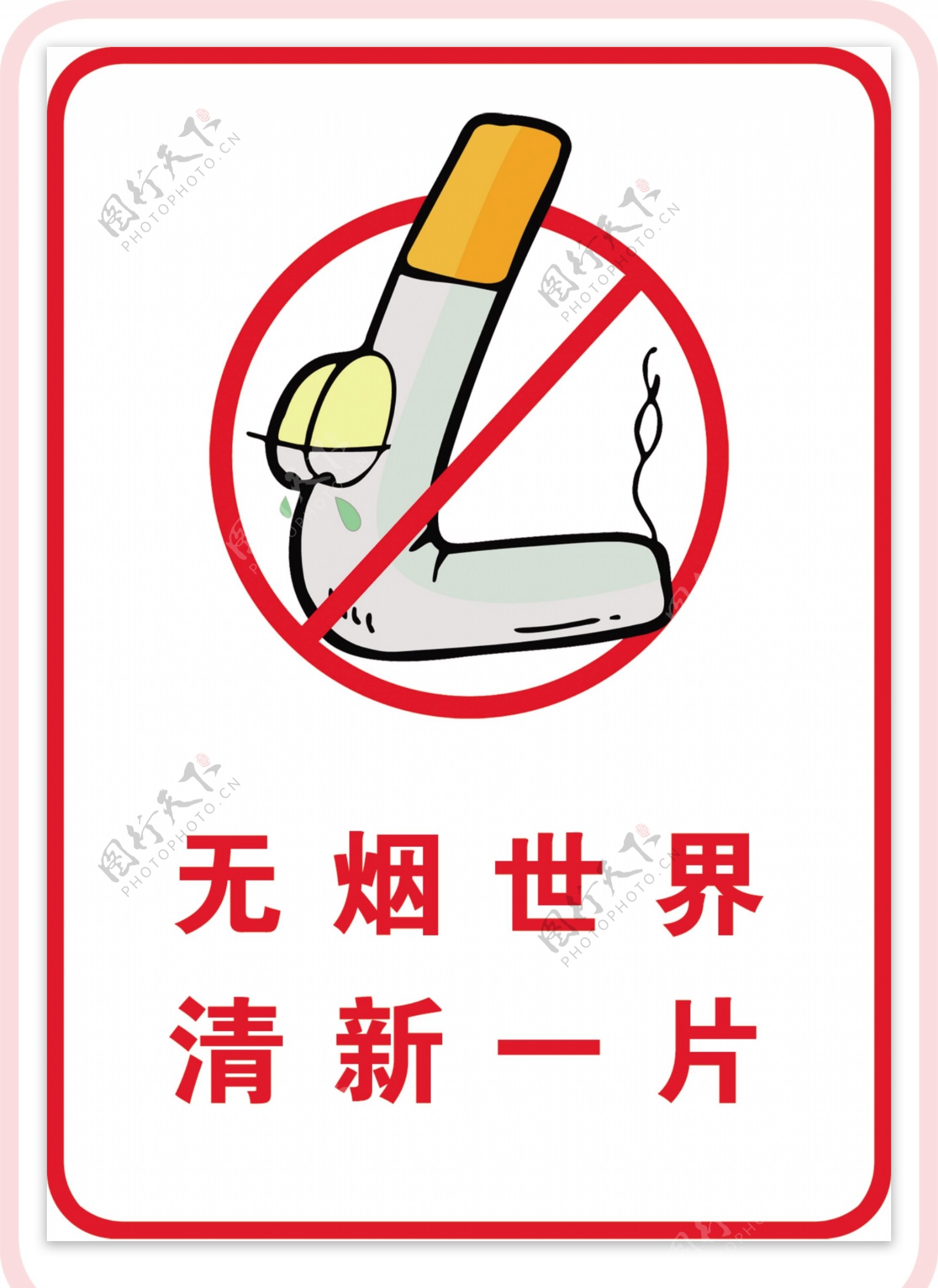 禁烟标牌图片