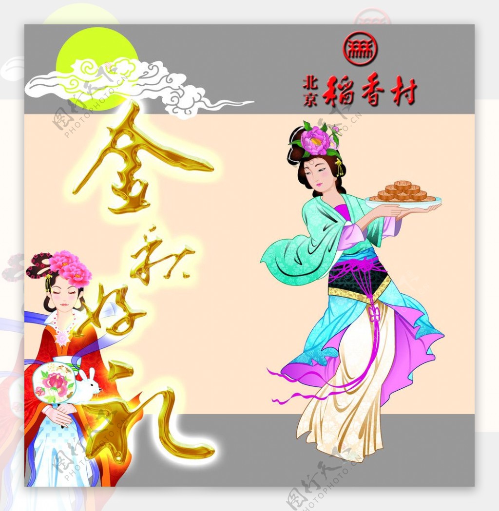 稻香村中秋月饼画册封面图片
