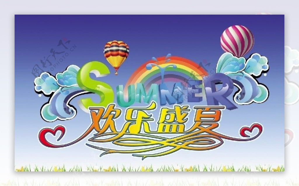 欢乐盛夏图片