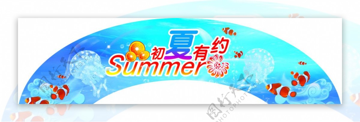 summer盛夏有约图片