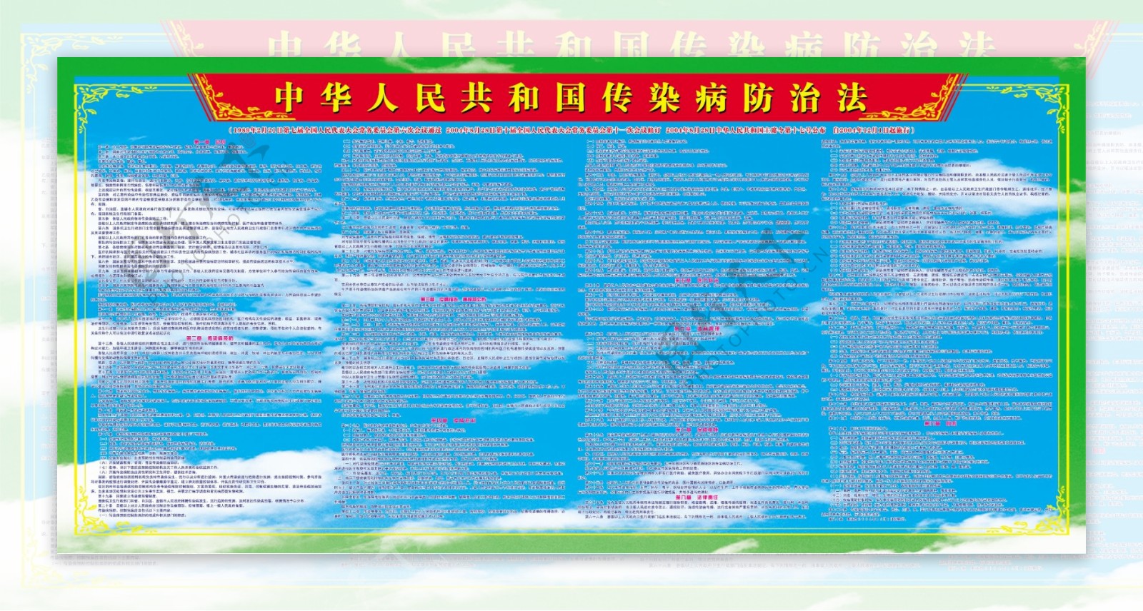 中华人民共和国传染病防治法展板图片