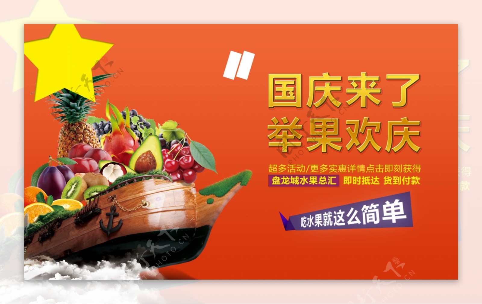 国庆水果海报推广图片