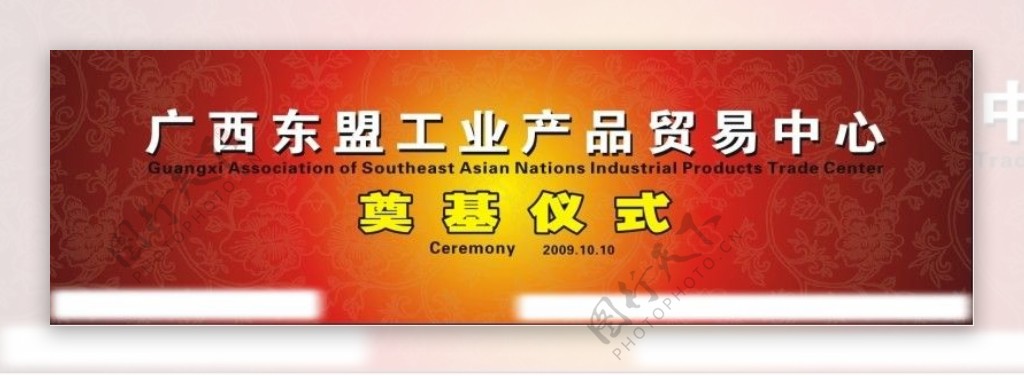 广西东盟工业产品贸易奠基仪式幕布图片