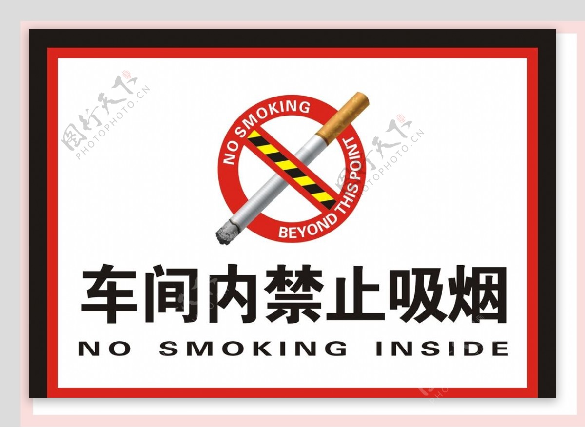 车间内禁止吸烟图片