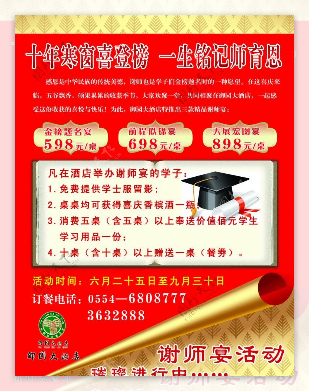 酒店谢师宴宣传单图片