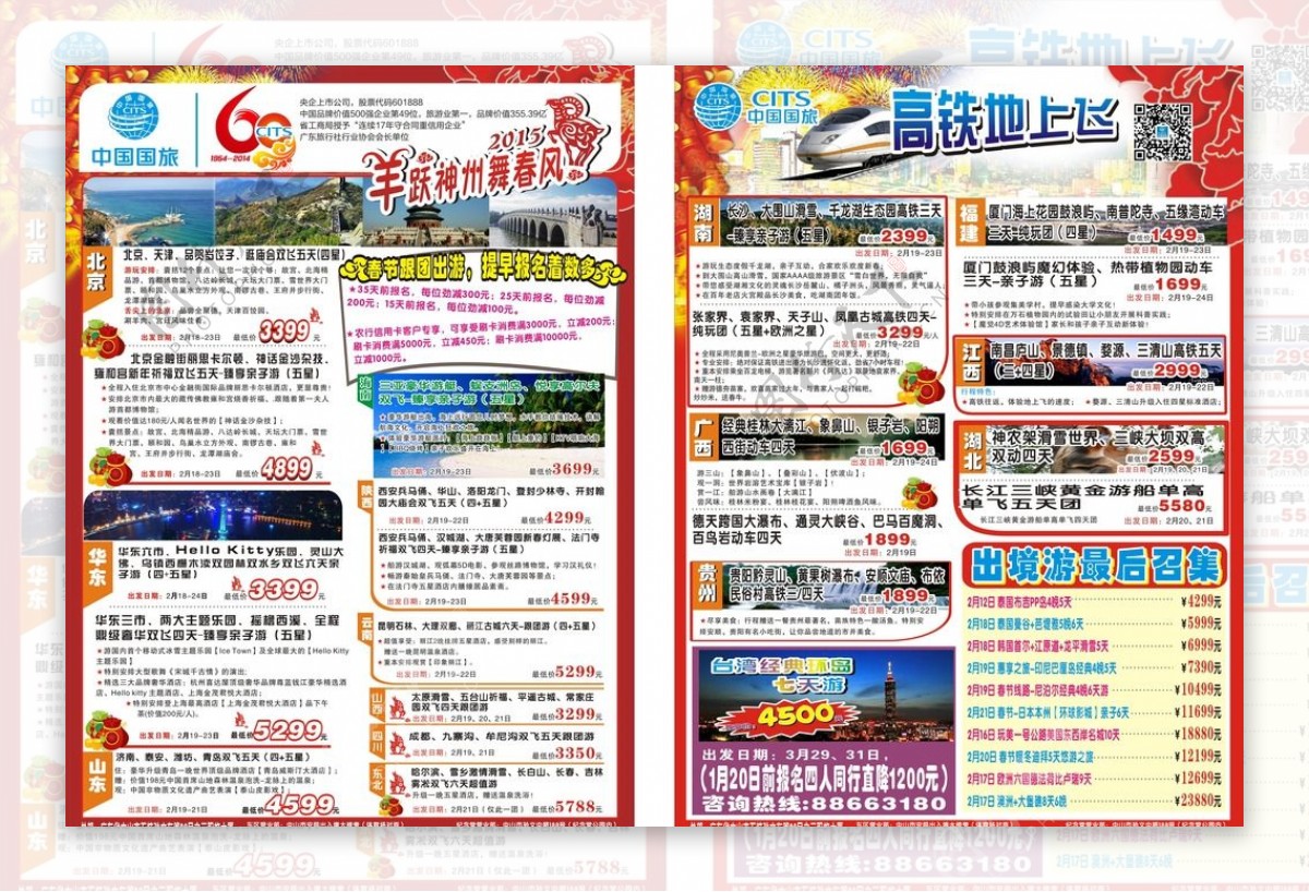 中国国旅宣传单图片