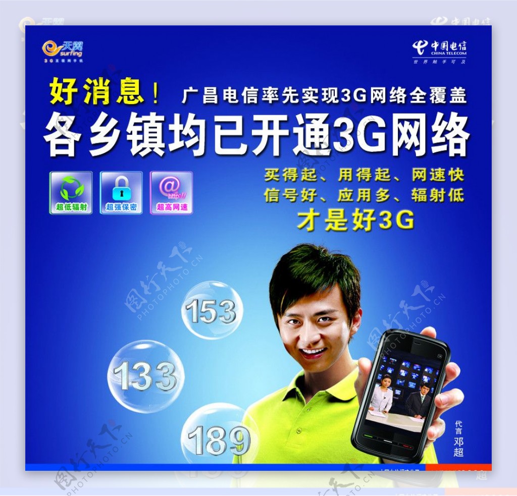 中国电信各乡镇均已开通3G网络图片