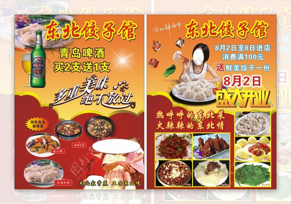 东北饺子馆宣传单图片