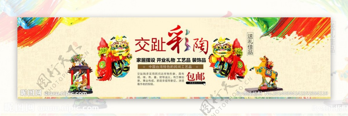 台湾交趾彩陶广告图片