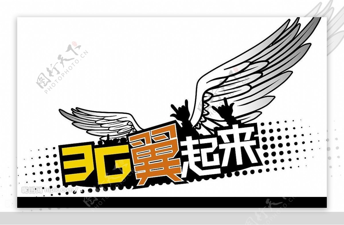 中国电信天翼3G翼起来图片