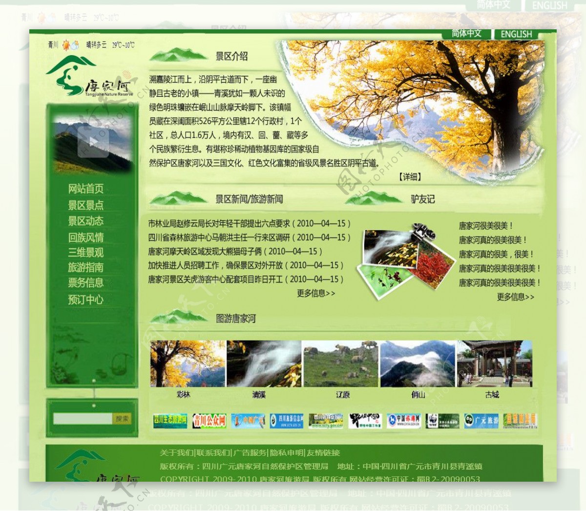 唐家河网站首页PSD图片