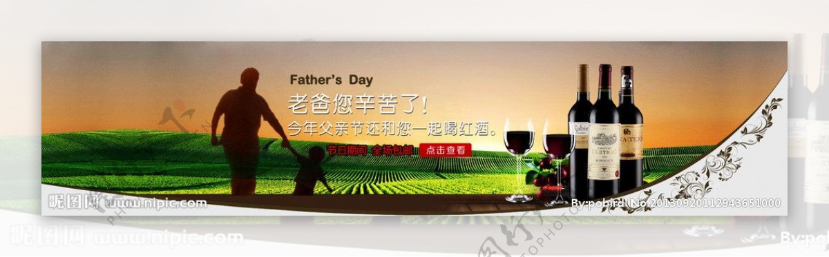红酒父亲节广告图片
