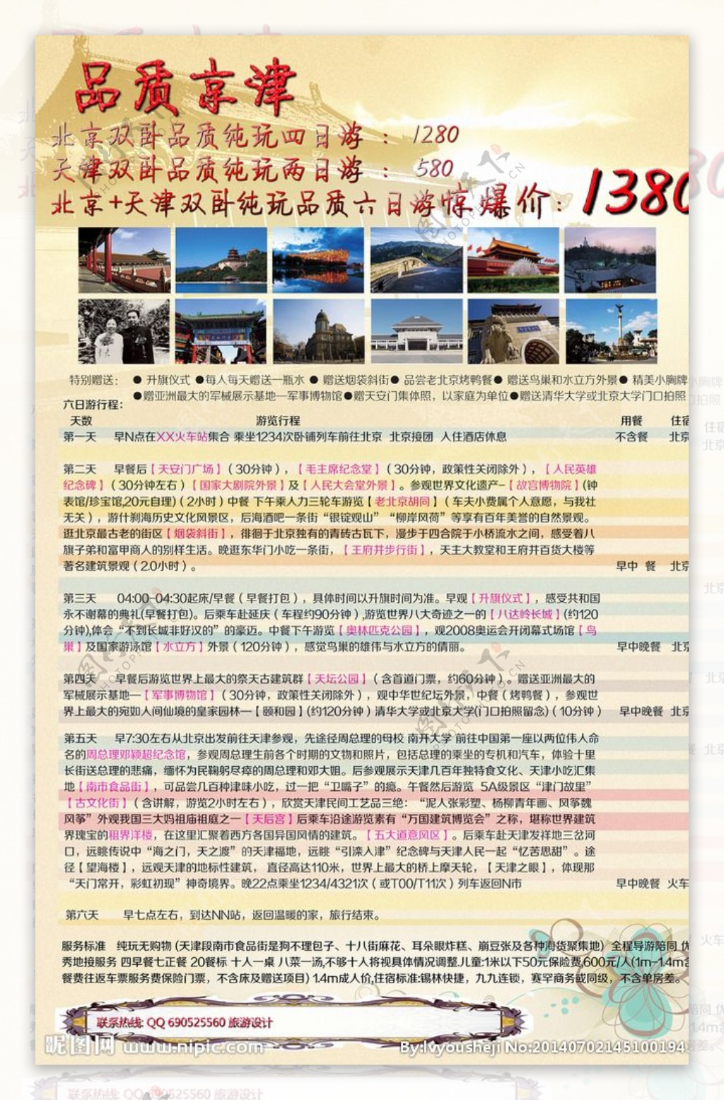北京天津旅游彩页图片